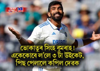 ভোকাতুৰ সিংহ বুমৰাহ! একেকোবে ল’লে ৩ টা উইকেট, পিছ পেলালে কপিল দেৱক