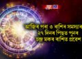 আজিৰ পৰা ৩ ৰাশিৰ সমস্যাৰ অন্ত, ২৭ দিনৰ পিছত পুনৰ চন্দ্ৰ মকৰ ৰাশিত প্ৰৱেশ