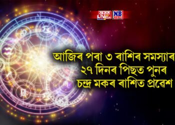 আজিৰ পৰা ৩ ৰাশিৰ সমস্যাৰ অন্ত, ২৭ দিনৰ পিছত পুনৰ চন্দ্ৰ মকৰ ৰাশিত প্ৰৱেশ