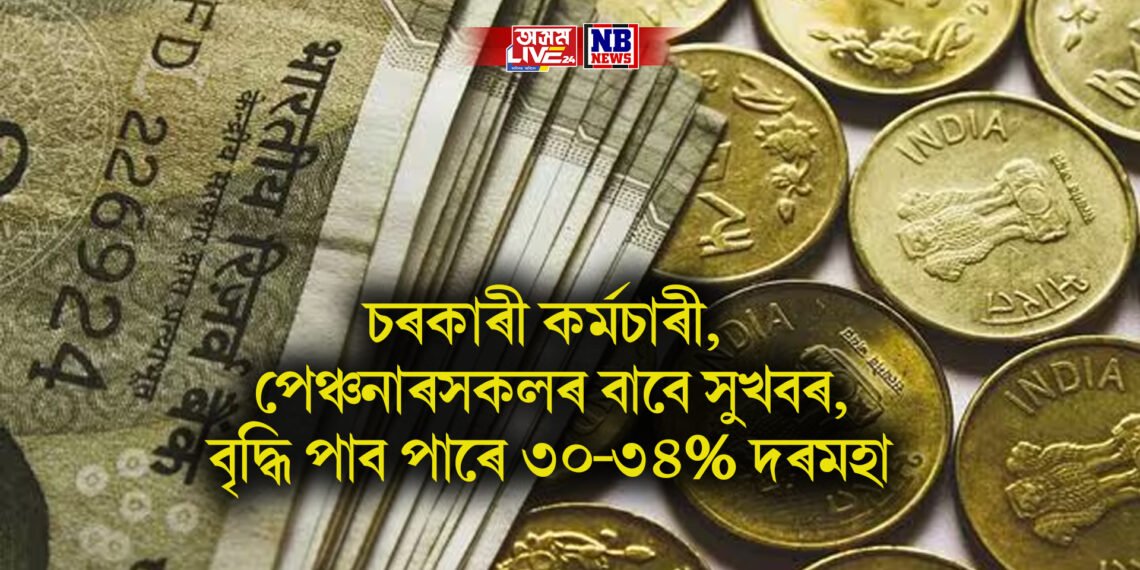 চৰকাৰী কৰ্মচাৰী, পেঞ্চনাৰসকলৰ বাবে সুখবৰ, বৃদ্ধি পাব পাৰে ৩০-৩৪% দৰমহা