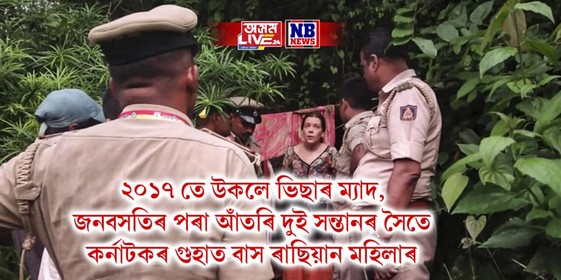 ২০১৭ তে উকলে ভিছাৰ ম্যাদ, জনবসতিৰ পৰা আঁতৰি দুই সন্তানৰ সৈতে কৰ্নাটকৰ গুহাত বাস ৰাছিয়ান মহিলাৰ