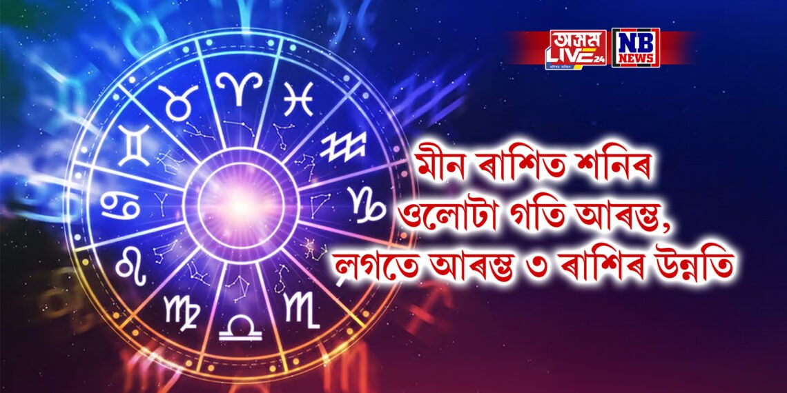 মীন ৰাশিত শনিৰ ওলোটা গতি আৰম্ভ, লগতে আৰম্ভ ৩ ৰাশিৰ উন্নতি