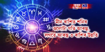 মীন ৰাশিত শনিৰ ওলোটা গতি আৰম্ভ, লগতে আৰম্ভ ৩ ৰাশিৰ উন্নতি