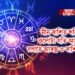 মীন ৰাশিত শনিৰ ওলোটা গতি আৰম্ভ, লগতে আৰম্ভ ৩ ৰাশিৰ উন্নতি