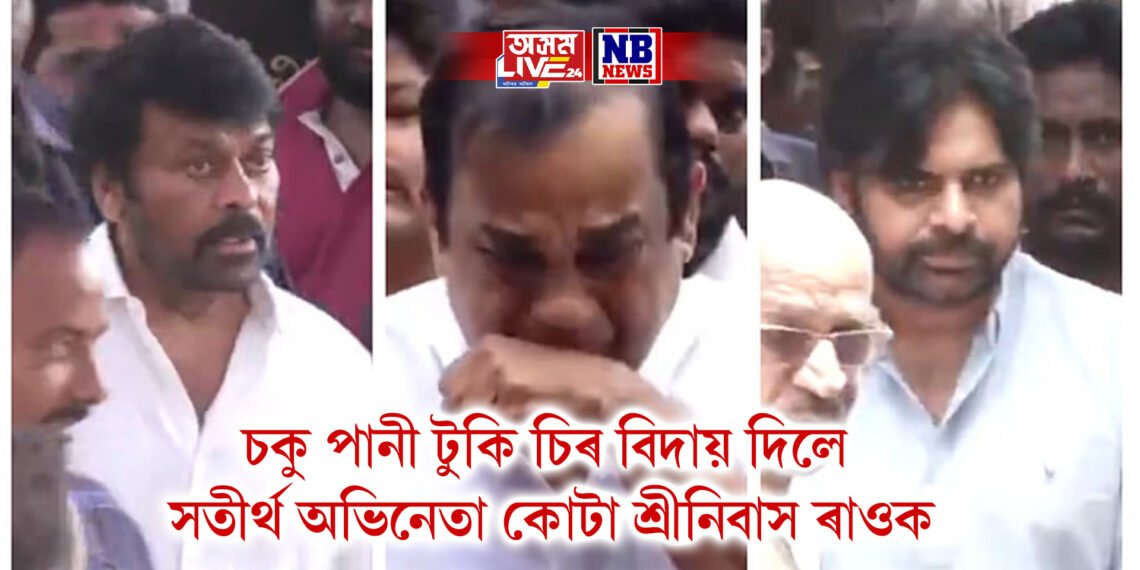 চকু পানী টুকি চিৰ বিদায় দিলে সতীৰ্থ অভিনেতা কোটা শ্ৰীনিবাস ৰাওক