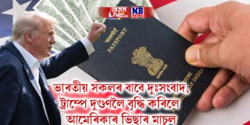 ভাৰতীয় সকলৰ বাবে দুঃসংবাদ, ট্ৰাম্পে দুগুণলৈ বৃদ্ধি কৰিলে আমেৰিকাৰ ভিছাৰ মাচুল