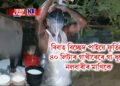বিবাহ বিচ্ছেদ পাইয়ে ফুৰ্তিতে ৪০ লিটাৰ গাখীৰেৰে গা ধুলে নলবাৰীৰ মাণিকে