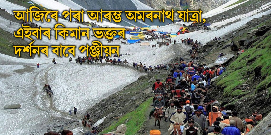 আজিৰে পৰা আৰম্ভ অমৰনাথ যাত্ৰা, এইবাৰ কিমান ভক্তৰ দৰ্শনৰ বাবে পঞ্জীয়ন