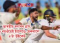 ভাৰতীয় বলাৰৰ ত্ৰাস, ১০০ নহওঁতেই ইংলেণ্ডে হেৰুৱালে ৪ টা উইকেট