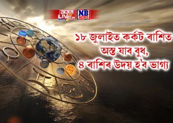 ১৮ জুলাইত কৰ্কট ৰাশিত অস্ত যাব বুধ, ৪ ৰাশিৰ উদয় হ’ব ভাগ্য