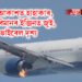 মাজ আকাশত হাহাকাৰ, উৰন্ত বিমানৰ ইঞ্জিনত জুই, ভাইৰেল দৃশ্য