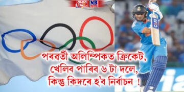 পৰৱৰ্তী অলিম্পিকত ক্ৰিকেট, খেলিব পাৰিব ৬ টা দলে, কিন্তু কিদৰে হ’ব নিৰ্বাচন !