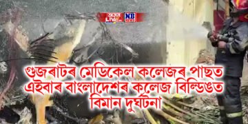শিহৰণকাৰী, গুজৰাটৰ মেডিকেল কলেজৰ পাছত এইবাৰ বাংলাদেশৰ কলেজ বিল্ডিঙত বিমান দুৰ্ঘটনা