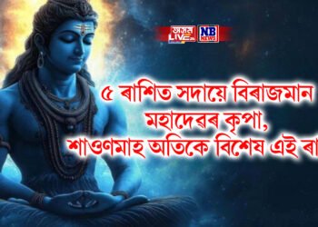 এই ৫ ৰাশিত সদায়ে বিৰাজমান মহাদেৱৰ কৃপা, শাওণমাহ অতিকে বিশেষ এই ৰাশিৰ
