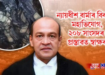 ন্যায়ধীশ বাৰ্মাৰ বিৰুদ্ধে মহাভিযোগ, ২০৮ সাংসদৰ প্ৰস্তাৱত স্বাক্ষৰ