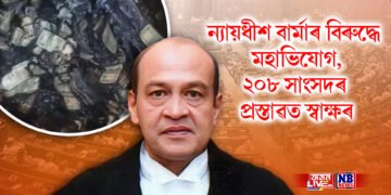 ন্যায়ধীশ বাৰ্মাৰ বিৰুদ্ধে মহাভিযোগ, ২০৮ সাংসদৰ প্ৰস্তাৱত স্বাক্ষৰ