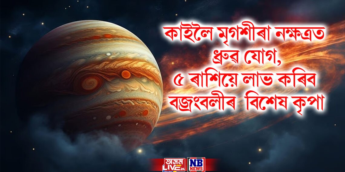 কাইলৈ মৃগশীৰা নক্ষত্ৰত ধ্ৰুৱ যোগ, ৫ ৰাশিয়ে লাভ কৰিব বজ্ৰংবলীৰ  বিশেষ কৃপা