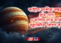 কাইলৈ মৃগশীৰা নক্ষত্ৰত ধ্ৰুৱ যোগ, ৫ ৰাশিয়ে লাভ কৰিব বজ্ৰংবলীৰ  বিশেষ কৃপা