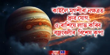 কাইলৈ মৃগশীৰা নক্ষত্ৰত ধ্ৰুৱ যোগ, ৫ ৰাশিয়ে লাভ কৰিব বজ্ৰংবলীৰ  বিশেষ কৃপা