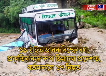 ১১ ঠাইত ডাৱৰ বিস্ফোৰণ, প্ৰকৃতিৰ ৰুদ্ৰ ৰূপ হিমাচল প্ৰদেশত, বৰ্তমানলৈ ১৭ নিহত