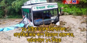 ১১ ঠাইত ডাৱৰ বিস্ফোৰণ, প্ৰকৃতিৰ ৰুদ্ৰ ৰূপ হিমাচল প্ৰদেশত, বৰ্তমানলৈ ১৭ নিহত