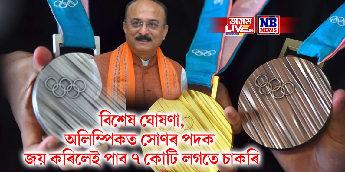 বিশেষ ঘোষণা, অলিম্পিকত সোণৰ পদক জয় কৰিলেই পাব ৭ কোটি লগতে চাকৰি