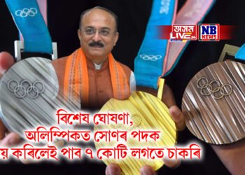 বিশেষ ঘোষণা, অলিম্পিকত সোণৰ পদক জয় কৰিলেই পাব ৭ কোটি লগতে চাকৰি