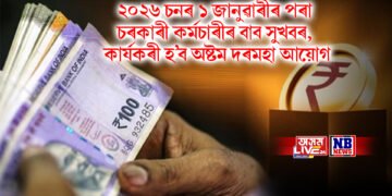 ২০২৬ চনৰ ১ জানুৱাৰীৰ পৰা চৰকাৰী কৰ্মচাৰীৰ বাব সুখবৰ, কাৰ্যকৰী হ’ব অষ্টম দৰমহা আয়োগ