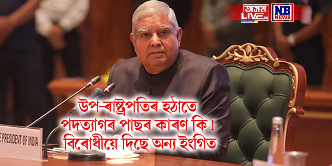 উপ-ৰাষ্ট্ৰপতিৰ হঠাতে পদত্যাগৰ পাছৰ কাৰণ কি! বিৰোধীয়ে দিছে অন্য ইংগিত