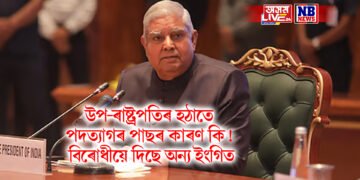 উপ-ৰাষ্ট্ৰপতিৰ হঠাতে পদত্যাগৰ পাছৰ কাৰণ কি! বিৰোধীয়ে দিছে অন্য ইংগিত