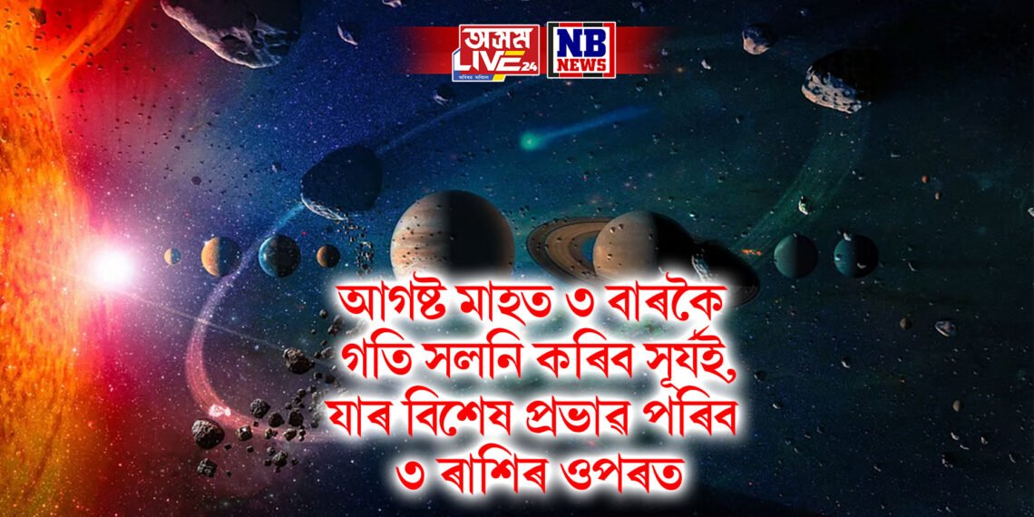 আগষ্ট মাহত ৩ বাৰকৈ গতি সলনি কৰিব সূৰ্যই, যাৰ বিশেষ প্ৰভাৱ পৰিব ৩ ৰাশিৰ ওপৰত