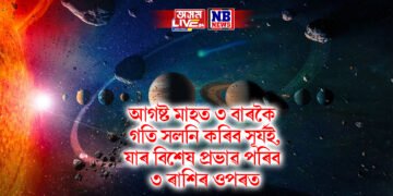 আগষ্ট মাহত ৩ বাৰকৈ গতি সলনি কৰিব সূৰ্যই, যাৰ বিশেষ প্ৰভাৱ পৰিব ৩ ৰাশিৰ ওপৰত