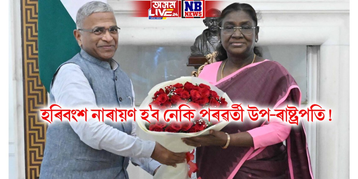 হৰিবংশ নাৰায়ণ হ’ব নেকি পৰৱৰ্তী উপ-ৰাষ্ট্ৰপতি! ৰাষ্ট্ৰপতি দ্ৰৌপদী মুৰ্মুক সাক্ষাৎ