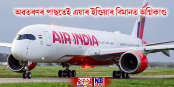 অৱতৰণৰ পাছতেই এয়াৰ ইণ্ডিয়াৰ বিমানত অগ্নিকাণ্ড, হাহাকাৰ