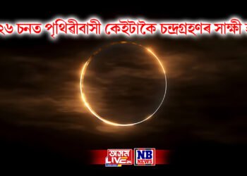 ২০২৬ চনত পৃথিৱীবাসী কেইটাকৈ চন্দ্ৰগ্ৰহণৰ সাক্ষী হ’ব, আৰু কেতিয়া গ্ৰহণ লাগিব
