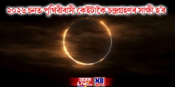 ২০২৬ চনত পৃথিৱীবাসী কেইটাকৈ চন্দ্ৰগ্ৰহণৰ সাক্ষী হ’ব, আৰু কেতিয়া গ্ৰহণ লাগিব