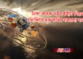 নিশা কৰক এই কেইটা নিয়ম, সদাশিৱে দূৰ কৰিব সকলো সমস্যা