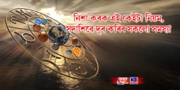 নিশা কৰক এই কেইটা নিয়ম, সদাশিৱে দূৰ কৰিব সকলো সমস্যা