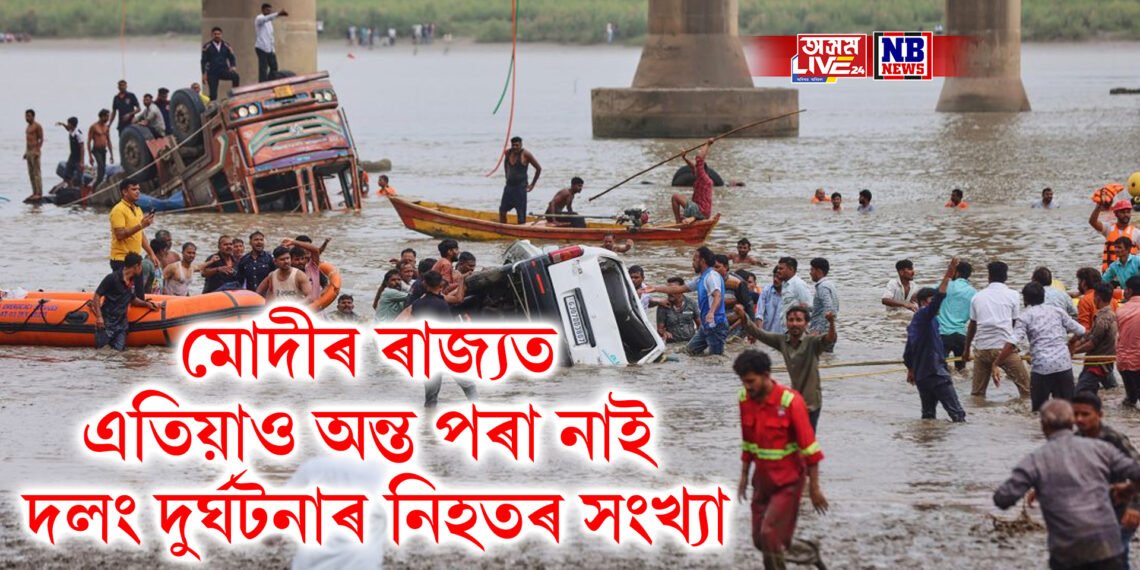 মোদীৰ ৰাজ্যত এতিয়াও অন্ত পৰা নাই দলং দুৰ্ঘটনাৰ নিহতৰ সংখ্যা