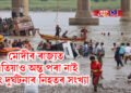 মোদীৰ ৰাজ্যত এতিয়াও অন্ত পৰা নাই দলং দুৰ্ঘটনাৰ নিহতৰ সংখ্যা
