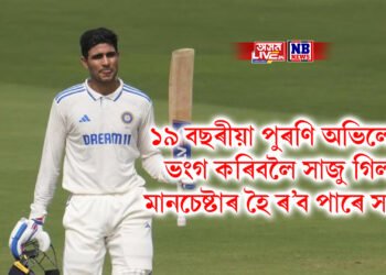 ১৯ বছৰীয়া পুৰণি অভিলেখ ভংগ কৰিবলৈ সাজু গিল, মানচেষ্টাৰ হৈ ৰ’ব পাৰে সাক্ষী