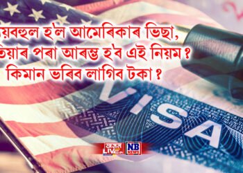 ব্যয়বহুল হ’ল আমেৰিকাৰ ভিছা, কেতিয়াৰ পৰা আৰম্ভ হ’ব এই নিয়ম? কিমান ভৰিব লাগিব টকা?