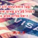 ব্যয়বহুল হ’ল আমেৰিকাৰ ভিছা, কেতিয়াৰ পৰা আৰম্ভ হ’ব এই নিয়ম? কিমান ভৰিব লাগিব টকা?