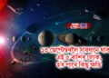 ১৩ ছেপ্টেম্বৰলৈ সাৱধানে থাকক এই ৫ ৰাশিৰ লোক, হ’ব পাৰে কিছু ক্ষতি