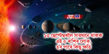 ১৩ ছেপ্টেম্বৰলৈ সাৱধানে থাকক এই ৫ ৰাশিৰ লোক, হ’ব পাৰে কিছু ক্ষতি
