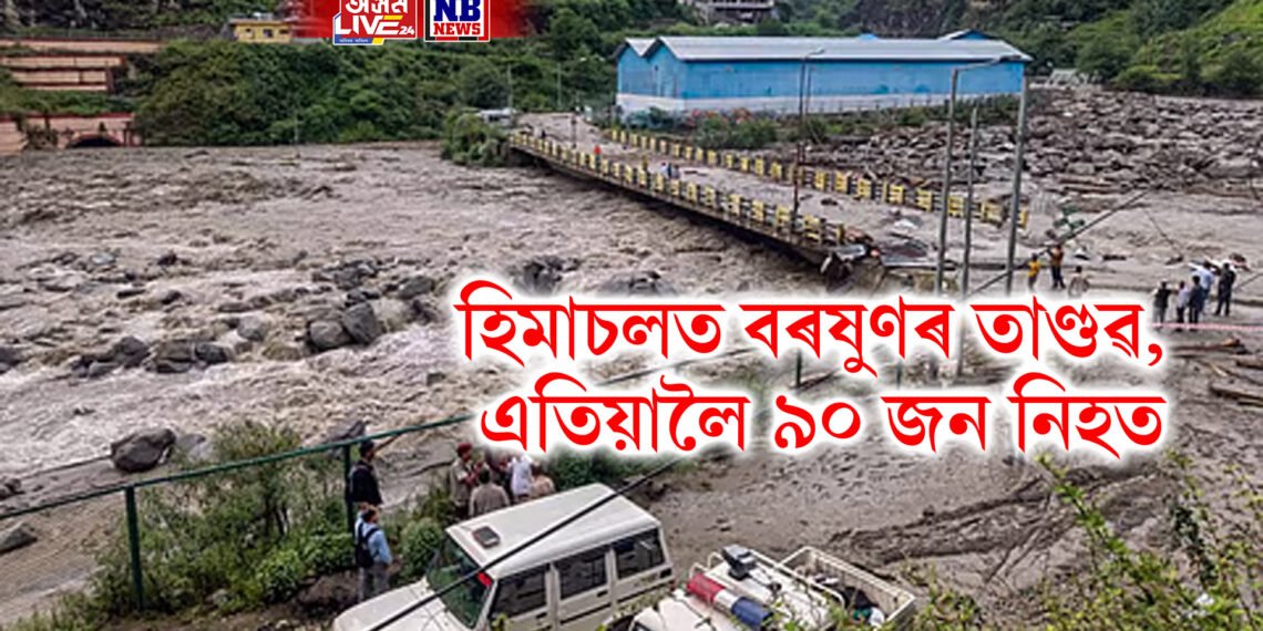 হিমাচলত বৰষুণৰ তাণ্ডৱ, এতিয়ালৈ ৯০ জনে হেৰুৱালে প্ৰাণ, ১২৬ আহত, সন্ধান নাই বহুজনৰ