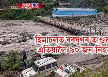 হিমাচলত বৰষুণৰ তাণ্ডৱ, এতিয়ালৈ ৯০ জনে হেৰুৱালে প্ৰাণ, ১২৬ আহত, সন্ধান নাই বহুজনৰ