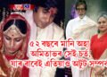 ৫২ বছৰে মানি অহা অমিতাভৰ সেই চৰ্ত, যাৰ বাবেই এতিয়াও অটুট সম্পৰ্ক