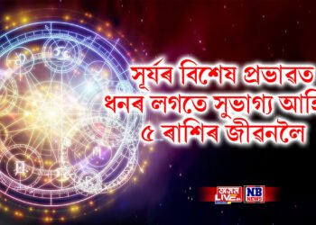 সূৰ্যৰ বিশেষ প্ৰভাৱত ধনৰ লগতে সুভাগ্য আহিব ৫ ৰাশিৰ জীৱনলৈ