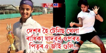 দেশৰ হৈ টেনিছ খেলা ৰাধিকা যাদৱৰ ওপৰত পিতৃৰ ৫ জাঁই গুলি…